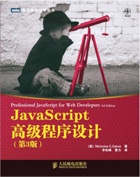 Javascript高级程序设计