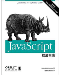 Javascript高级程序设计